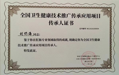 祝賀北京中醫(yī)藥大學(xué)東方醫(yī)院肛腸科劉仍海主任入選第一批全國(guó)衛(wèi)生健康技術(shù)推廣傳承應(yīng)用項(xiàng)目傳承人!